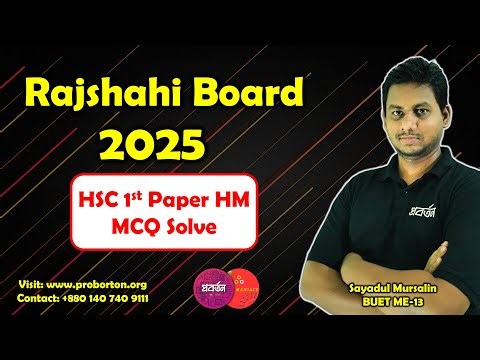 HSC 2025 Higher Math 1st Paper MCQ Solution | Rajshahi Board | উচ্চতর গণিত ১ম পত্র সমাধান