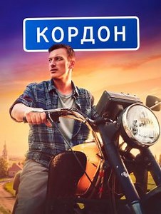 Кордон (сериал, 2024, 3 сезона) — Фильм.ру