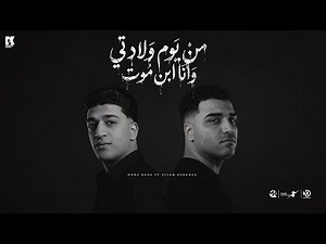 من يوم ولادتي وانا ابن موت - اسلام كابونجا - حوده بوده - Eslam Kabonga - Houda Boda - Abn Mot - 2026