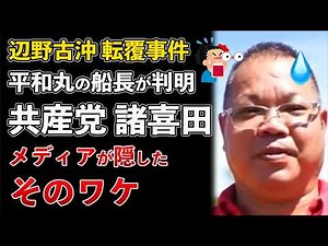 The captain of the Heiwa Maru, the ship that capsized off the coast of Henoko, was Takeru Shokita...