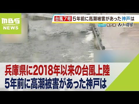 兵庫県に2018年以来の台風上陸…高潮被害は「15日午後7時半ごろの満潮時刻」まで警戒（2023年8月15日）