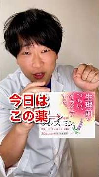 プレフェミンをPMSの症状に3ヶ月使用した結果・・・ #月経前症候群 #pms #プレフェミン #shorts