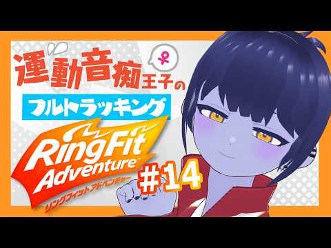 【 3Dリングフィット 】運動音痴王子(♀)の3Dフルトラ・リングフィット！＃14【 #vtuber / 皇城ゆづる 】#3d #リングフィットアドベンチャー