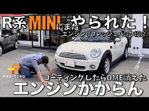 R系MINIにまたやられた！コーディングしたらエンジンかからない！タイミングチェーン、ステムシール交換・MINI専門店 Pro-Zero Channel