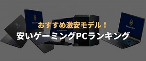 安いゲーミングPCのおすすめまとめ 激安モデルを中心に用途・予算別に詳しく紹介！