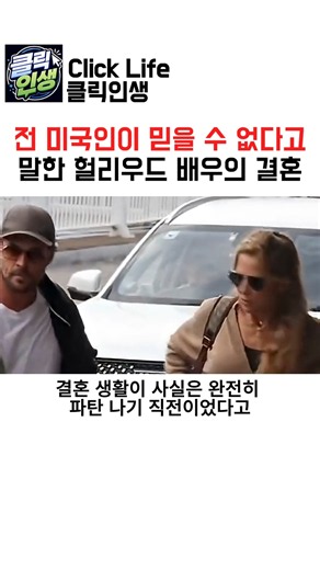 전 미국인이 믿을 수 없다고 말한 헐리우드 배우의 결혼