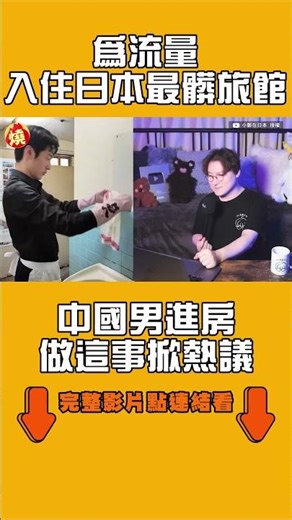 為流量「入住日本最髒旅館」？中國男進房做這事掀熱議｜#全民話燒