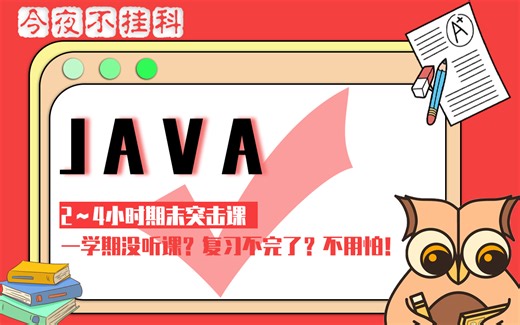 《JAVA》速成课 | 4小时突击备考「今夜期末不挂科」