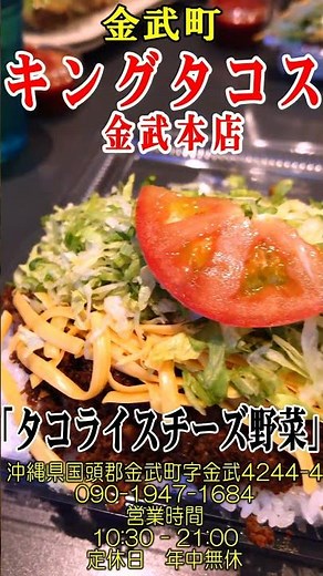 【沖縄グルメ】金武町「キングタコス 金武本店」 タコライスチーズ野菜 #vlog #沖縄グルメ #タコライス #キングタコス #飯テロ #金武町グルメ #