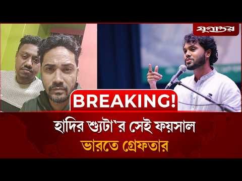 🔴 LIVE: হাদির শ্যু'টার সেই ফয়সাল ভারতে গ্রেফতার | Osman hadi | Masud Faysal | Jugantor
