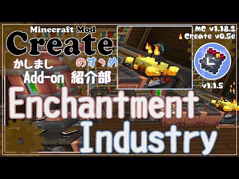 【Minecraft】Createのすゝめ 別冊！Add-on紹介部-Enchantment Industry【Mod紹介・解説】