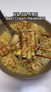 바질 크림 떡볶이 오늘은 또 엄청나게 맛있는 레시피를 준비했어요..!!❤️ 기존에 떡볶이도 조만간 업로드 예정이지만 먼저 바질에 대해서 관심도가 다들 높아지는것 같아서 이렇게 준비하게 됐어요..❤️😆 레시피가 궁금하다면 바질 떡볶이라고 다이렉트 메세지를 보내주세요 Eng sub Basil cream tteokbokki Today, I prepared an incredibly delicious recipe...!!❤️ I’m planning to upload tteokbokki soon, but I think everyone’s interest in basil is increasing, so I prepared it like this. ❤️😆 If you’re curious about the recipe, please send me a direct message saying it’s basil tteokbokki #바질크림떡볶이 #바질떡볶이 #basiltteokbokki #crea