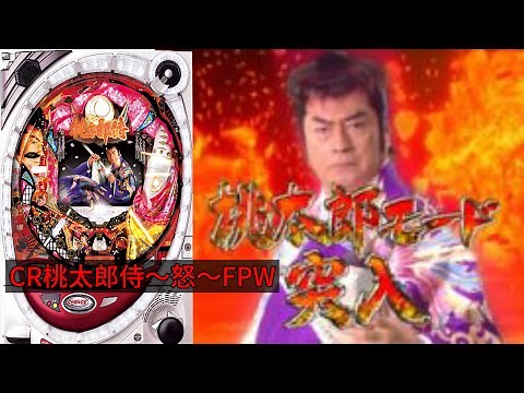 【パチンコ実機ライブ配信】 CR桃太郎侍～怒～FPW 【パチンコライブ配信】