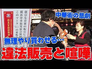 【炎上】横浜中華街の違法販売中国人がやばすぎる…無理やり商品を買わされる【中華街で10万円使うまで帰れません】