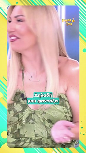 #HappyDay με την Σταματίνα Τσιμτσιλή