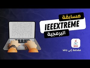 مسابقة IEEE Extreme لحل المشكلات البرمجية | مقدمة إلى لغة جافا | Intro to JAVA