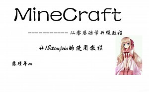 我的世界从零基础开服教程-＃18itemjoin的使用教程