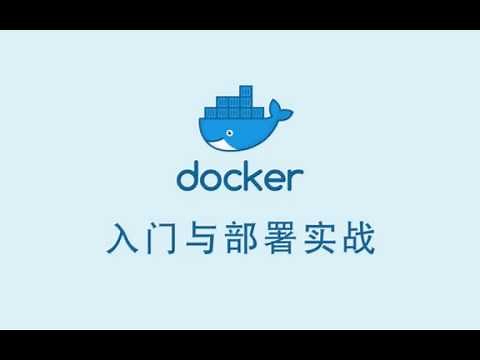 Docker 入门与部署实战 #07 - Docker 实战之 Portainer 安装