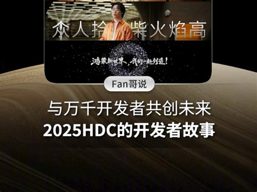 与万千开发者共创未来 2025HDC的开发者故事 #华为开发者大会2025 #HDC2025 #鸿蒙生态穿越微笑曲线