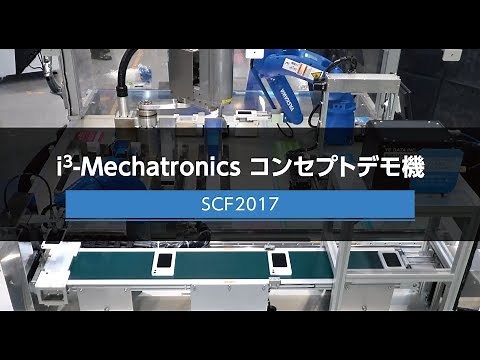【安川電機】i3-Mechatronicsコンセプトデモ機-システム コントロール フェア(SCF)2017