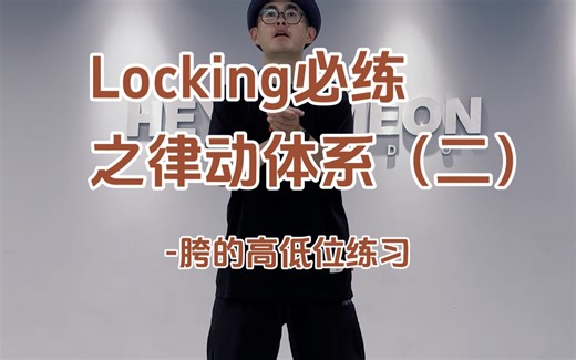 locking教学之律动体系（二）