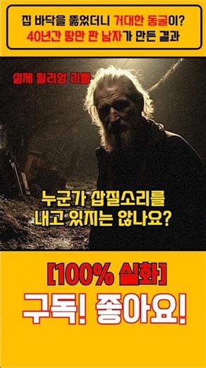 영국 최악의 이웃: 비밀리에 지하 미로를 판 남자, 윌리엄 리틀 #믿기힘든1분 #실화 #미스터리