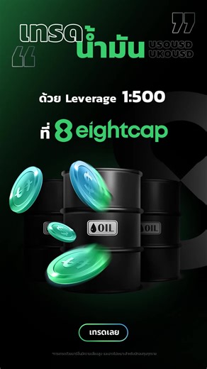 เทรดน้ำมันกับ Eightcap ด้วย Leverage สูงสุด 1:500