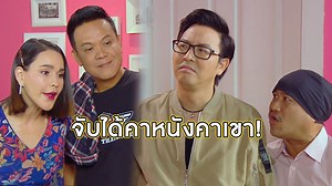 เจ๊มิ้นท์-พี่ยม โดนจับโป๊ะคาหนังคาเขา 😂 ความลับไม่ลับอีกต่อไป การเจรจาต่อรองกับคนร้ายให้ปกปิดความลับนี้จึงเกิดขึ้น! 📍 พี่อู๊ดและน้องวอกจะเก็บงำความลับนี้ได้หรือไม่? มาลุ้นกันใน #เป็นต่อ2019 ทุกวันเสาร์ เวลา 22:00 น. 📺 ทาง #ช่องวัน31 👉🏼 ดูย้อนหลังได้ที่ :https://bit.ly/2YX2AdM 👉🏼 ดาวน์โหลดApp one31 : http://www.bit.ly/one31app #one31 #ซิทคอมช่องวัน | ช่อง one31