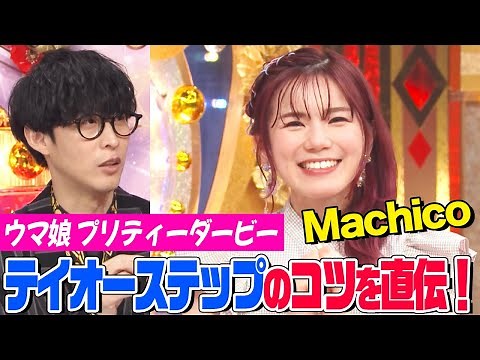 【トウカイテイオー役】Machicoが『ウマ娘』ライブパフォーマンスを実演！ダンスの師匠は伊藤美来！声優デビューのきっかけや農業への想いも語ります【アニソン神曲カバーでしょdeショー‼】