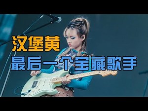 汉堡黄，最后一个没被音综“毁掉”的宝藏歌手 #汉堡黄 #乌鸦 #滥俗的歌