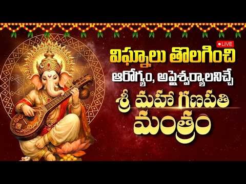 🔴LIVE : విఘ్నాలు తొలగించే శ్రీ గణపతి మంత్రం | Morning Ganesh Mantra | Aadi tattva