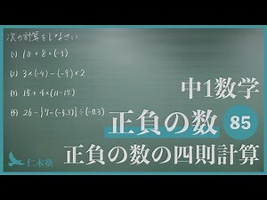 中1数学【正負の数85】正負の数の四則計算