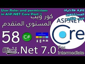 58 إدارة صلاحيات المستخدمين الجزء الثاني User Roles and permissions in ASP.NET Core Part ||
