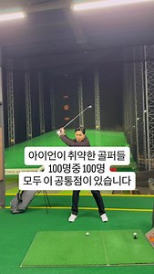 ‘아이언‘이라고 댓글 달아주시면 추가설명해드릴게요😀 골프웨어 @benjefegolf #벤제프 골프클럽 @honmagolfkr #혼마 골프연습장 @walkerhill_golf #워커힐골프연습장 | 이정원프로