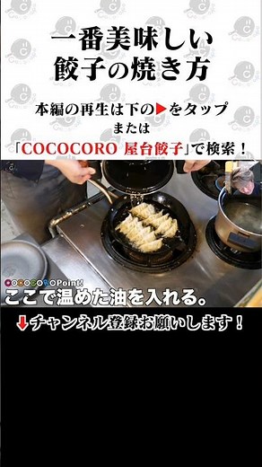 一番美味しい餃子の焼き方。 #餃子 #焼き方 #作り方
