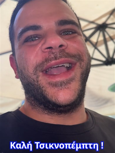 Καλή Τσικνοπέμπτη ! #teosty #τσικνοπέμπτη #mukbang