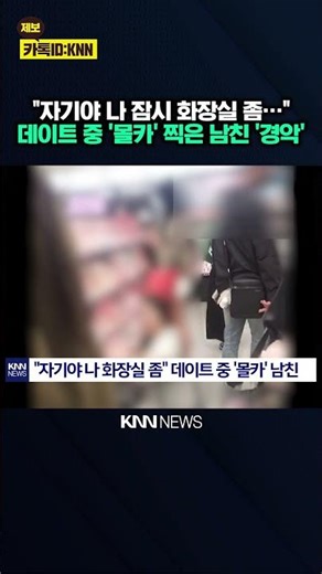 Taking secret photos during a date? Shocking boyfriend secretly filmed girlfriend / KNN