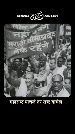अशी मिळाली मुंबई महाराष्ट्राला♥️ #महाराष्ट्रदिन