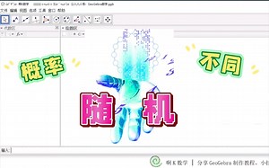 随机也能控制！轻松控制随机数出现的概率——GeoGebra离散随机数