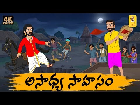 Telugu Stories - అసాధ్య సాహసం - moral stories in telugu - Neethi kathalu -Janapada kathalu