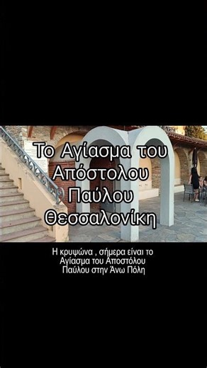 Το Αγίασμα του Απόστολου Παύλου , ήταν η κρυψώνα στην Θεσσαλονίκη #ορθοδοξια #χριστιανισμός
