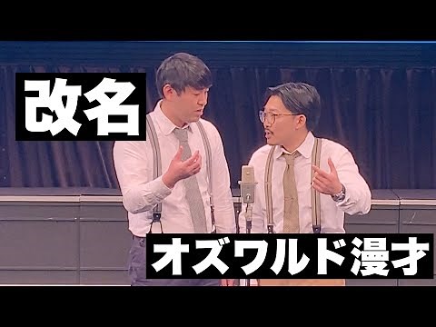 オズワルド漫才『改名』(M-1グランプリ2020決勝披露ネタ）