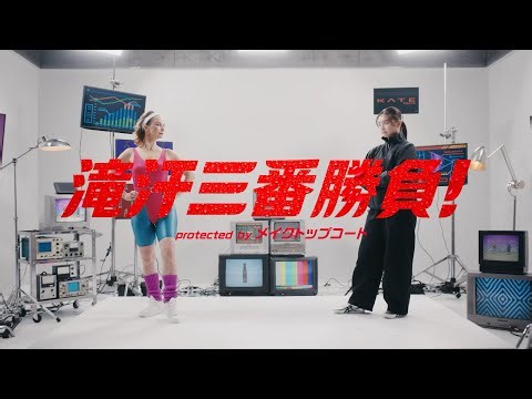 ケイト KATE メイクトップコート 滝汗三番勝負～スパルタエアロビ篇～