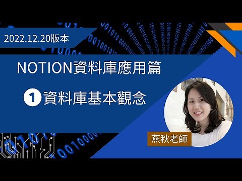 Notion資料庫應用篇-01.資料庫基本觀念
