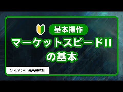 基本操作 マーケットスピードⅡの基本