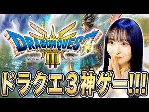 【ドラクエ３リメイク】 #1 SFC遊んだし 高難度”いばらの道”でも余裕だよね...！【ドラゴンクエスト３ HD-2D／女性実況】※ネタバレあり