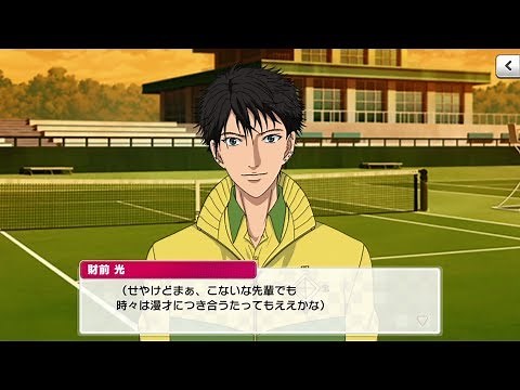 【テニラビ】財前光 キャラストーリー 1〜3話
