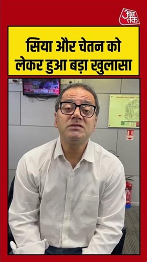 सिया और चेतन को लेकर हुआ बड़ा खुलासा #shorts #viralvideo #siyagoyal #aajtak