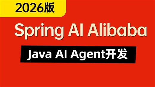 B站讲的最好的Java AI Agent智能体 Spring AI Alibaba Openclaw Skill开发实战教程（2026最新版）