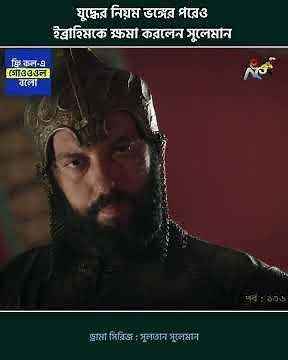 Sultan Suleiman l যুদ্ধের নিয়ম ভঙ্গের পরেও ইব্রাহিমকে ক্ষমা করলেন সুলেমান